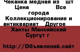 Чеканка медная из 20шт › Цена ­ 120 000 - Все города Коллекционирование и антиквариат » Другое   . Ханты-Мансийский,Сургут г.